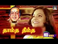 Download Lagu Thaamtha Dheemtha Song HD-Pagalil Oru Iravu | தாம்த தீம்த ஆடும் | Ilayaraja | Kannadhasan |Janaki.