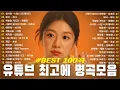 Download Lagu 광고 없이 하루 종일 듣는 발라드 Best 100 🍂 집중력 UP! 일할 때 듣기 좋은 감성 노래 🍂 가을에 딱 맞는 부드러운 감성 발라드 플레이리스트