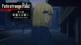 YouTube影片, 內容是Fate/strange Fake 的 第 3 話預告