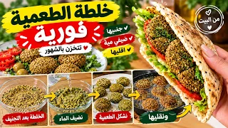 الترند الجديد طعمية فورية جاهزة في دقيقتين.. جففتها بنفسي! 🧆