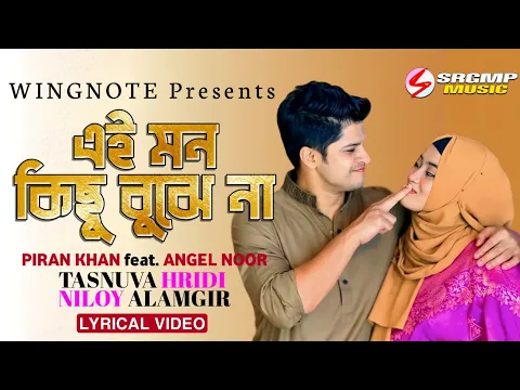 Download MP3 Ei Mon Kichu Bujhe Na | Angel Noor | Piran Khan | Tasnuva Hridi | Niloy Alamgir WINGNOTE Music