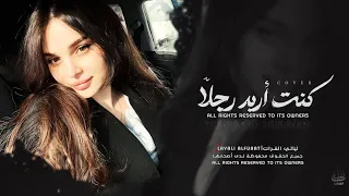 أغاني ترند تيك توك   كنت اريد رجلا   كنت تحب فكرة الحب   مطلوبة أكثر شي      دندنها