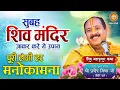 Download Lagu सुबह शिव मंदिर जाकर करे ये उपाय | मनोकामना पूरी होगी | पंडित प्रदीप मिश्रा जी | shraddha Mhone #upay