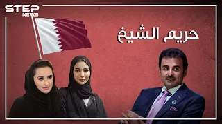 ثلاثة نساء وشيخ زوجات تميم أمير قطر في سباق على الحكم وجواهر على درب موزة 