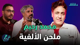 محمد رحيم صانع النجوم وصاحب نغمة الألفية بودكاست ورا مصنع الأغاني 