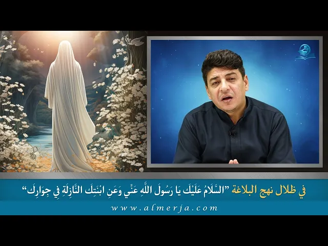 ⁣السَّلَامُ عَلَيْكَ يَا رَسُولَ اللَّهِ عَنِّي وَعَنِ ابْنَتِكَ النَّازِلَةِ فِي جِوَارِكَ