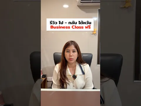 ✈️ โอกาสสุดท้าย ! ลุ้นตั๋ว Business Class ไป-กลับ ไทย–ไต้หวัน พร้อมรางวัลอีกเพียบ !