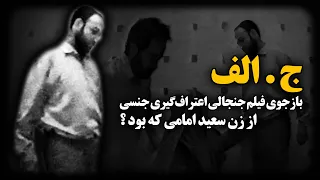 ج الف بازجوی فیلم جنجالی اعتراف گیری جنــسی از زن سعید امامی که بود  ج الف بازجوی فیلم جنجالی اعتراف گیری جنــسی از زن سعید امامی که بود