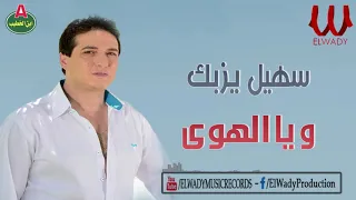 سهيل يزبك   ويا الهوى                                    دندنها
