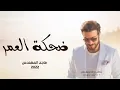 ضحكة العمر - ماجد المهندس (حصريآ)- 2022