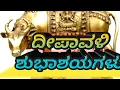 Happy Diwali 2019 - Diwali wishes Diwali whatsapp message Deepawali greetings-kannada real fac