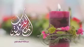عبدالله المهداوي تاج الكرامة انشودة شيء لاتوصف دندنها