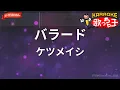 【ガイドなし】バラード / ケツメイシ【カラオケ】