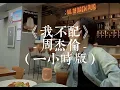 我不配 - 周杰倫（一小時版 One Hour）「這街上太擁擠 太多人有秘密」