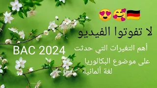 Download لا تفوتوا الفيديو: ما هي التغييرات التي حصلت على مواضيع البكالوريا لغة ألمانية 2024 🇩🇪🇩🇪🇩🇪✨💯🥰😍 MP3