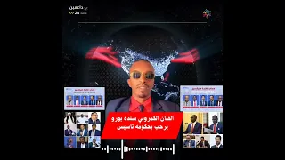 الفنان الكمروني سنده بورو يرحب بحكومه تاسيس 