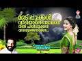 Download Lagu Mudippokkal |മുടിപ്പൂക്കള്‍ വാടിയാലെന്തോമനേ | Ponnona Tharangini | K J Yesudas | Raveendran