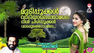 mudippokkal ponnona tharangini k j yesudas raveendran