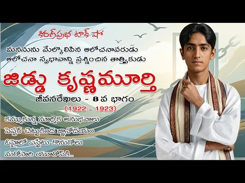 Thumbnail for Rebellion | Jiddu Krishnamurti। Part 8 | విశ్వవిఖ్యాత తత్త్వవేత్త । జిడ్డు కృష్ణమూర్తి । 8 వ భాగం