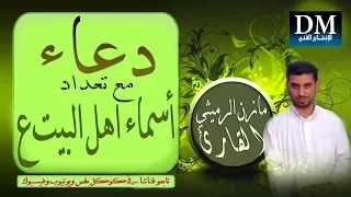 دعاء يقرا بعد كل صلاة رضيت بالله ربا مع تعداد اسماء اهل البيت ع بصوت القاريء مازن الرميثي 