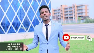 መታወቂያዬ New Protestant Song By Singer Tilahun Goa 