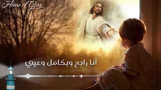 ترنيمة جاي أتجرأ L الحياة الافضل  ترنيمة جاي أتجرأ L الحياة الافضل