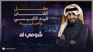                                               فهد الكبيسي   شومي له دندنها