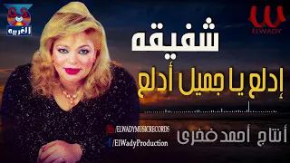 شفيقة   ادلع يا جميل ادلع                        دندنها