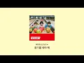 SHISHAMO - ねぇ、/ 시샤모-Nee, [가사/해석]