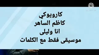انا وليلى كاظم الساهر عزف أبو علاء 
