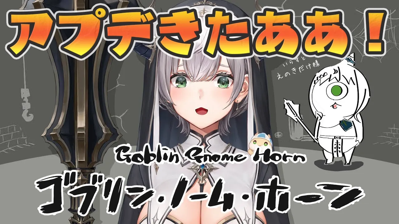 【ゴブリン・ノーム・ホーン】大好きネックビ！アプデきちゃ太郎～！！！早速やるど🔥【白銀ノエル/ホロライブ】