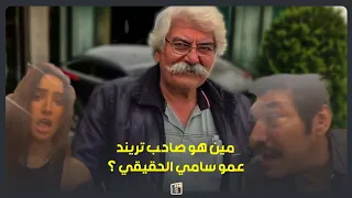 شكلنا غرقنا يا عمو سامي   مين هو صاحب تريند عمو سامي الحقيقي   وأول تعليق منه   دندنها