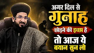 Agar Dil Se Gunah Chodne Ki Ichchha Hai To Aaj Ye Bayan Sunlo | Mufti Salman Azhari ##noor_e_raza 