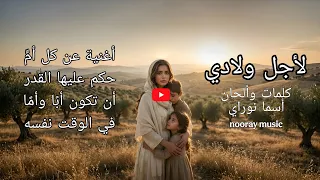 لأجل ولادي   أغنية عربية قوية عن أم حاربت وحدها بعد الفقد لتحمي أبناءها                         دندنها