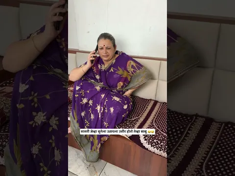 सासरी जेव्हा एखाद्या सुनेला उठायला उशीर होतो तेव्हा सासू 😂😅