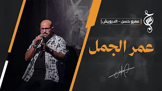 عمر الجمل في افتتاح حفل الساقية | عمرو حسن | أكتوبر 2026