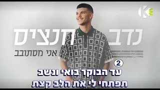 אני מסתובב נדב חנציס שרים קריוקי 
