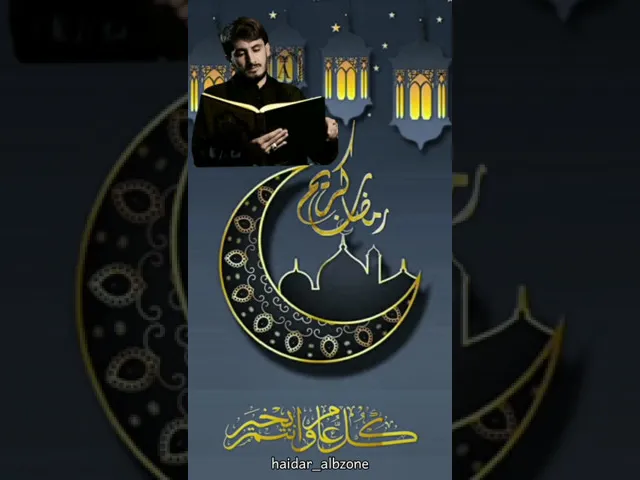 ⁣مرحبا بشهر القرآن الكريم // القارئ حيدر محسن البزوني