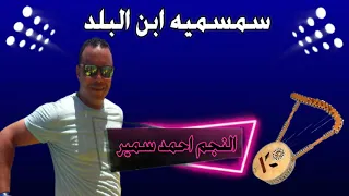 اجمل اغنية بدوية روووعة النجم احمد سمير وسمسميه ابن البلد   دندنها