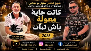 الشيخ لخضر سنبل كانت جاية معولة باه نبات دندنها