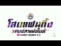 #เพลงสายย่อ2022 : โสดแฟนทิ้ง - บอล เชิญยิ้ม : แดนซ์สายย่อ โคตรมันส์ :  ★ TANNY REMIX V2