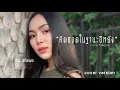 คิดฮอดในฐานะอีหยัง - อัน พิไลพร [cover version] Original - กวาง จิรพรรณ เซิ้ง|Music