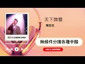 天下無雙 ‧ 陳奕迅  Eason Chan 歌詞版