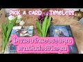 Download Lagu ใครแอบรักแอบชอบคุณตามสืบสองชีวิตคุณ￼🔮Pick a Card 🔮Timeless