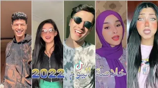 أجدد أقوي تجميعات تيك توك خلاصة اليوم 2022 حصري ميوزكلي لمشاهير التيك توك 