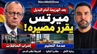 اخبار المانيا - ميرتس يقرر مصيره بعد الهزيمة أمام البديل! إضراب بهذه المدن وصدمة التعليم في ألمانيا
