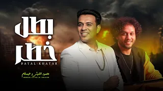 بطل خطر موال حاطين على ناس كتير محمود الليثى و عبسلام اغانى شعبى جديد 2025 