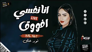 في روقان واحساس عالي اوى هنا انا نفسي اروح مكان مفيهوش مخلوق النجمه الجميله نور علي شعبي جديد 
