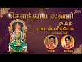 Lagu சௌந்தர்ய லஹரி | Soundarya Lahari | Tamil Lyrical Video | Sindhu Smitha