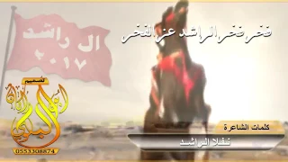 فخر فخر عز الفخر بالراشد انا افتخر دندنها